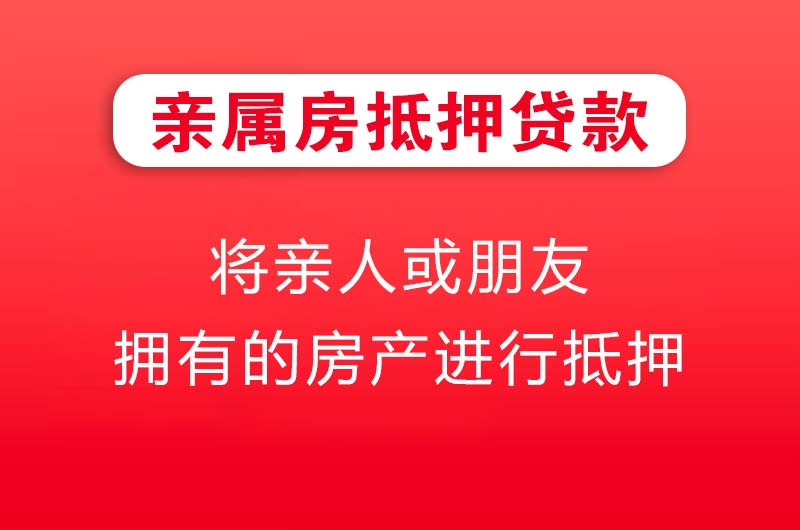 霸州亲属房抵押贷款